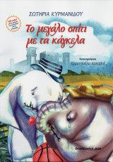 Το μεγάλο σπίτι με τα κάγκελα