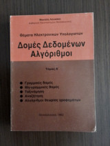 Δομές Δεδομένων Αλγόριθμοι τόμος Α