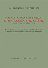 Καινοτομία και γνώση στην Ελλάδα της κρίσης. Ολιστική προσέγγιση: Ιστορικό πλαίσιο και σκιαγράφηση ενός Νέου Μοντέλου Οικονομικής και Κοινωνικής Ανάπτυξης για την Ελλάδα