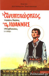 Ανυποχώρητος Νεομάρτυς Λαρίσης Άγ. Ιωάννης ο Μονεμβασιώτης