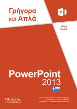 Powerpoint 2013: Γρήγορα και Απλά