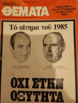 Πολιτικά Θέματα, 3 Ιανουαρίου 1985