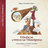 Η Κανέλα και ο Ιππότης του Γαϊδουράγκαθου... στη Χώρα των Μπαχαρικών