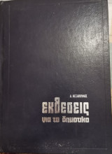 Εκθέσεις για το δημοτικό