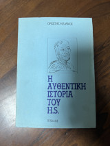 Η αυθεντική ιστορία του H.S