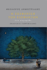 Η εξαφάνιση των ελεφάντων: Ένα παραμύθι