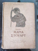 Μαρία Στούαρτ