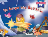 Το άστρο της Βηθλεέμ: Pop-up κλασικά χριστουγεννιάτικα