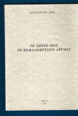 Το χωριό μου το Κεφαλόβρυσον Άργους