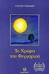 Το Χρώμα του Φεγγαργιού