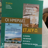 Οι Ημερίδες της Εταιρείας Αγροτικής Οικονομίας (Ετ.Αγρ.Ο.) σε Ορεστιάδα και Φλώρινα