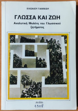 Γλώσσα και Ζωή