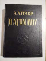 Ο Αγών μου δεύτερος τόμος