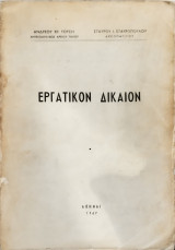 Εργατικόν δίκαιον