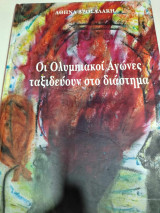 Οι ολυμπιακο αγωνες ταξιδευουν στο διαστημα