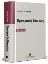 Εμπορικές εταιρίες