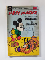 Μίκυ Μάους τεύχος 224
