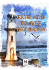 Κάτω από το Φως του Φάρου