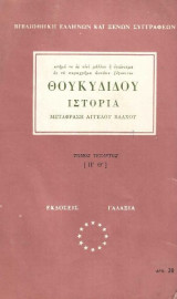 Θουκυδίδου Ιστορία. Τόμος Τέταρτος. Μετάφρ. Άγγελου Βλάχου