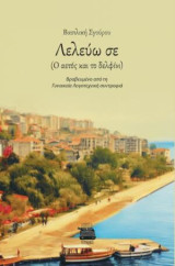 Λελεύω σε: Ο αετός και το δελφίνι