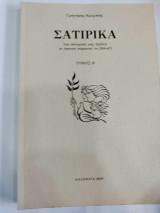 Σατιρικα β τομος