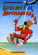 ΑΝΕΚΔΟΤΑ ΜΕ ΑΕΡΟΠΛΑΝΑ ΚΑΙ ΙΠΤΑΜΕΝΑ ΑΝΤΙΚΕΙΜΕΝΑ ΓΝΩΣΤΗΣ ΠΡΟΕΛΕΥΣΗΣ