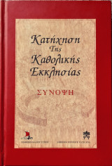 Κατηση της καθολικης εκκλησιας