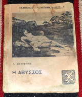 Η αβυσσος Λ.Αντρεγεφ