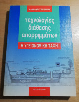 Τεχνολογίες διάθεσης απορριμάτων - η υγειονομική ταφή