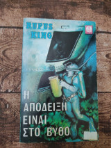 Η απόδειξη είναι στον βυθό