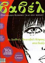 ΒΑΒΕΛ ΤΕΥΧΟΣ 216 - ΣΕΠΤΕΜΒΡΙΟΣ 2003
