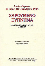 Χαρούμενο ξύπνημα: Απελευθέρωση 11 προς 12 Οκτωβρίου 1944: Μονόπρακτο πατριωτικό διήγημα