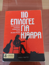 110 επιλογές για κιθάρα (διασκευή για κλασική κιθάρα)