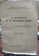 Η αντίθεσις εν τη ψυχολογική ερεύνη