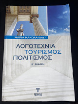 Λογοτεχνία Τουρισμός Πολιτισμός