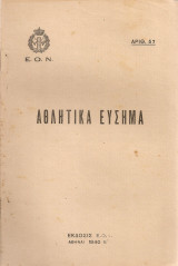 Αθλητικά εύσημα
