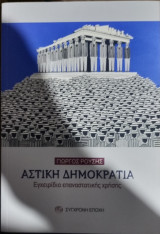 Αστική Δημοκρατία