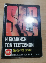 Η Εκδίκηση των Τσετσένων