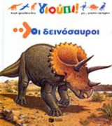 ΟΙ ΔΕΙΝΟΣΑΥΡΟΙ