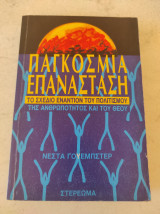 Η ΣΥΝΩΜΟΣΙΑ ΤΗΣ ΠΑΓΚΟΣΜΙΑΣ ΕΠΑΝΑΣΤΑΣΗΣ