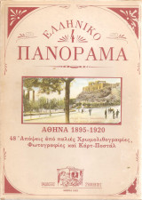 Ελληνικό Πανόραμα , Αθήνα 1895-1920 , 48 απόψεις από παλιές Χρωμολιθογραφίες