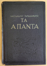 Αλέξανδρου Παπαδιαμάντη Τα Άπαντα - Τόμος 5ος