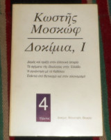 Κωστης μοσκωφ δοκιμια Ι 1979