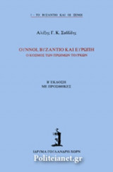 ΟΥΝΝΟΙ, ΒΥΖΑΝΤΙΟ ΚΑΙ ΕΥΡΩΠΗ