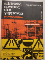 Έλληνες εργάτες στη Γερμανία