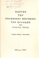 Οδηγός του Πολεμικού Μουσείου της Ελλάδος