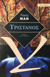 Τριστάνος