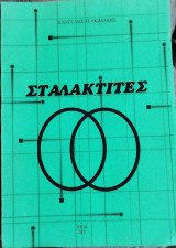 Σταλακτίτες