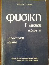 Φυσική Γ Λυκείου τεύχος Δ