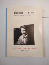 Πορφύρας 57-58, Απρίλης - Σεπτέμβρης 1991